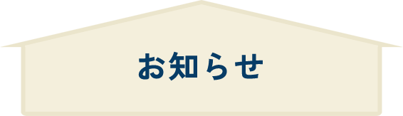 お知らせ